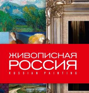 Передвижная всероссийская выставка «Живописная Россия»