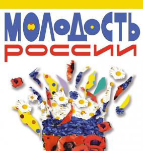 Всероссийская выставка «Молодость России» в ЦДХ