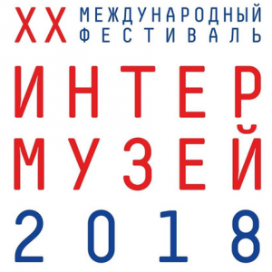Международный фестиваль «Интермузей» 2018.