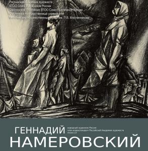 «В пространстве времени». Выставка графики Г.В. Намеровского в Могилеве 