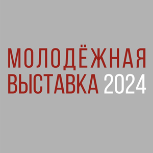 Стажёры Творческих мастерских РАХ – участники «Молодежной выставки 2024» в Москве