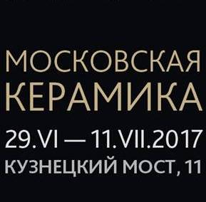 Межсекционная выставка «Московская керамика – V» на Кузнецком мосту.