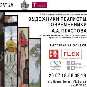 Выставка «Художники-реалисты, современники А.А. Пластова» в Ульяновске