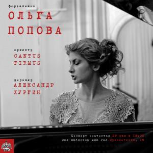Концерт Ольги Поповой и оркестра «CANTUS FIRMUS» в МВК РАХ.