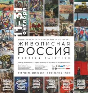 Межрегиональная передвижная выставка «Живописная Россия» в Смоленске.