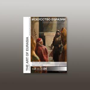 Электронный журнал «Искусство Евразии» №2 (33) 2024