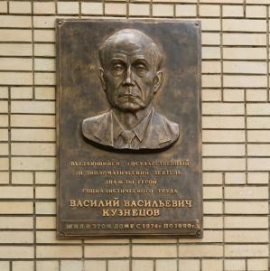 Открытие мемориальной доски советскому дипломату В.В.Кузнецову в Москве.
