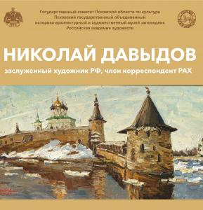 «Россия начинается здесь». Выставка Николая Давыдова в Пскове.