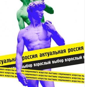 Выставка «Актуальная Россия: взрослый выбор» в ВМДПНИ