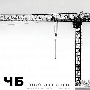 Международная фотовыставка «ЧБ» в Москве 