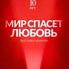 Выставка-конкурс  «Мир спасет любовь» на соискание премии мецената И.Минакова в Санкт-Петербурге