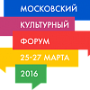 Московский культурный форум 2016 в Манеже