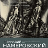 «В пространстве времени». Выставка графики Г.В. Намеровского в Могилеве 