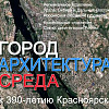 Выставка «Город. Архитектура. Среда.» в Красноярске