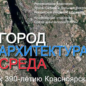 Выставка «Город. Архитектура. Среда.» в Красноярске