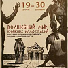 Выставка графики Дмитрия и Андрея Бисти в Екатеринбурге