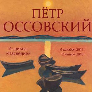 Выставка «Из цикла «Наследие»: Пётр Оссовский» в Доме Гоголя