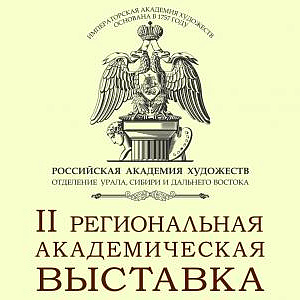 II Региональная академическая выставка УСДВ РАХ в Красноярске.