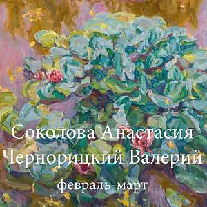 Выставка произведений А.Соколовой и В.Чернорицкого в Московской консерватории