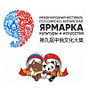 Выставки в рамках IХ Фестиваля «Российско-китайская ярмарка культуры и искусства» в Амурской области.