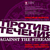 Четвертая межрегиональная академическая выставка «Красные ворота / Против течения» в Москве.