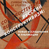 Научная конференция «Русский конструктивизм: новые исследования и публикации»