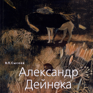 В.П. Сысоев. Александр Дейнека. М., 2010