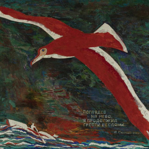 Ф.Ф. Конюхов. Красная чайка. 2006
