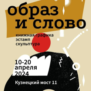 Афиша выставки «Образ и Слово» в Москве