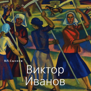 В.П. Сысоев. Виктор Иванов. М., 2012.