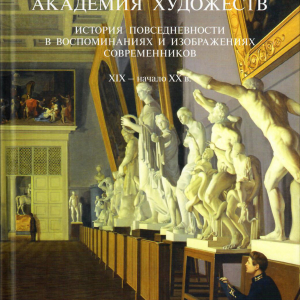 Академия художеств История повседневности в воспоминаниях и изображениях современников XIX-начала XX века; [сост. Е.Н. Литовченко, Л.С. Полякова; авт. вступ. ст. Е.Н. Литовченко]. - СПб, 2013