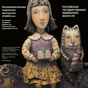 «Зимний карнавал». Выставка художественных кукол в РГБИ.