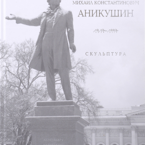 Е.Н. Литовченко. М.К. Аникушин. 1917-1997. Скульптура. Альбом. СПб, 2008