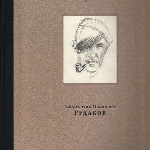 Е.Н. Литовченко. К.И. Рудаков. Альбом. М., 2014.