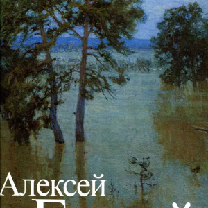 В.П.Сысоев. Алексей Грицай. М., 1994