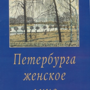 Книжная выставка «Графика А.П.Остроумовой-Лебедевой» (1871-1955) К 145-летию со дня рождения.