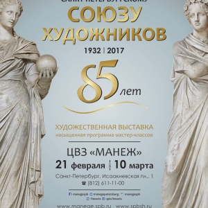 Выставка «85-лет Санкт-Петербургскому Союзу художников»