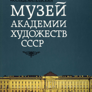 Научно-исследовательский музей академии художеств СССР  [под общ. ред. Е.В. Гришиной, Е.Н. Литовченко; авт. раздела Е.Н. Литовченко]. М., 1989