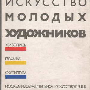 В.П.Сысоев. Искусство молодых художников. М., 1988