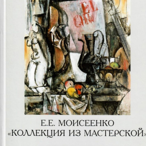 Е.Н. Литовченко. Е.Е. Моисеенко. Коллекция из мастерской.  Альбом. СПб, 2012