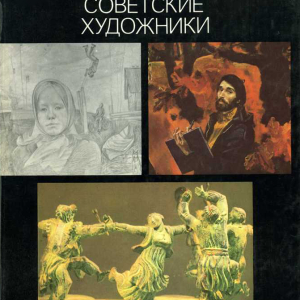 В.П.Сысоев. Молодые советские художники  живопись. Скульптура. Графика. М., 1982