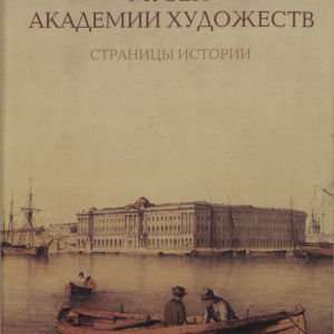 Е.Н. Литовченко. Музей Академия художеств. Страницы истории. 2011