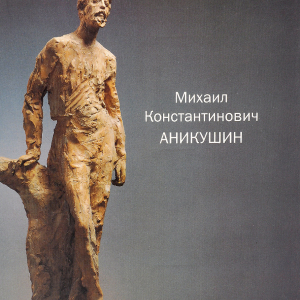 Е.Н. Литовченко. Михаил Константинович Аникушин. Каталог выставки. СПб, 1997