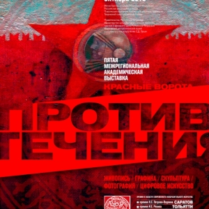 Саранск принимает эстафету Пятой межрегиональной академической выставки-конкурса «Красные ворота / Против течения»
