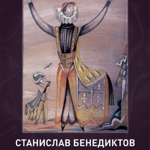 «Театр художника». Выставка произведений С. Бенедиктова на Покровке, 37.