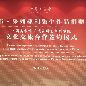 Президент РАХ З.К.Церетели передал в дар китайскому музею скульптуру «Мир»