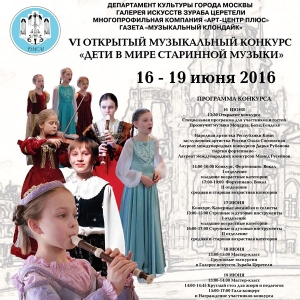 VI Открытый музыкальный конкурс «Дети в мире старинной музыки»