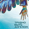 «Трудно быть ангелом». Выставка произведений Сергея Мильченко в МВК РАХ