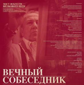 Выставка «Вечный собеседник» Зураба Церетели в Сычуаньской академии изящных искусств (Китай)