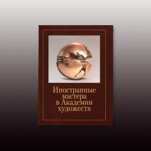 Иностранные мастера в Академии художеств. Вып. III. Коллективная монография 
